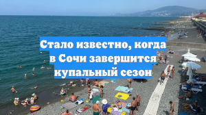 Стало известно, когда в Сочи завершится купальный сезон