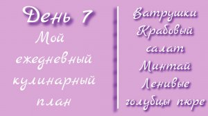 От меню к столу/день 7