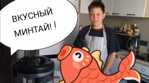 Как приготовить МИНТАЙ, ЧТОБЫ ЕГО СЪЕЛИ ДАЖЕ ДЕТИ!!!