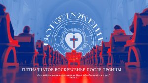 ПЯТНАДЦАТОЕ ВОСКРЕСЕНЬЕ ПОСЛЕ ТРОИЦЫ