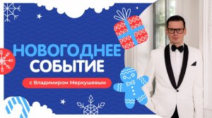 Ведущий Владимир Меркушев. (Новогоднее промо)
