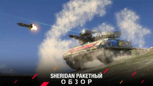 Обзор Шеридана ракетного