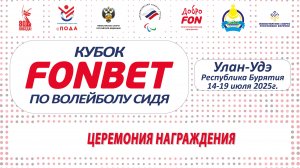 Волейбол сидя. Кубок FONBET-2025. Церемония награждения.