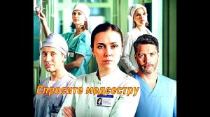 Спросите медсестру 2 Сезон 5 Серия 2025 Сюжет и дата выхода Сериал Первый канал