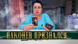 НАКОНЕЦ-ТО! ОН ПРИЗНАЛСЯ В ЭЭТОМ САМОМУ СЕБЕ! | Гадание таро расклад