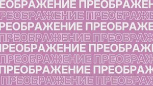 Подкаст "Преображение"