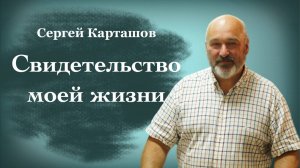 СВИДЕТЕЛЬСТВО МОЕЙ ЖИЗНИ • Серей Карташов • 28 сентября 2025