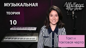 АллаБреве | Музыкальная теория - 10 - Такт и тактовая черта