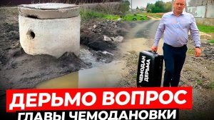 Жители Чемодановки тонут в дерьме, а Сурков О. глава сельсовета проблему игнорит, включая Шалдаеву Н
