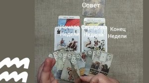 ВОДОЛЕЙ ♒ Таро-прогноз на неделю с 29 сентября по 5 октября