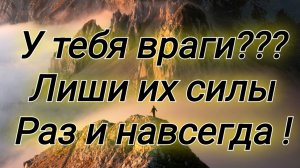 Лишить врагов силы!