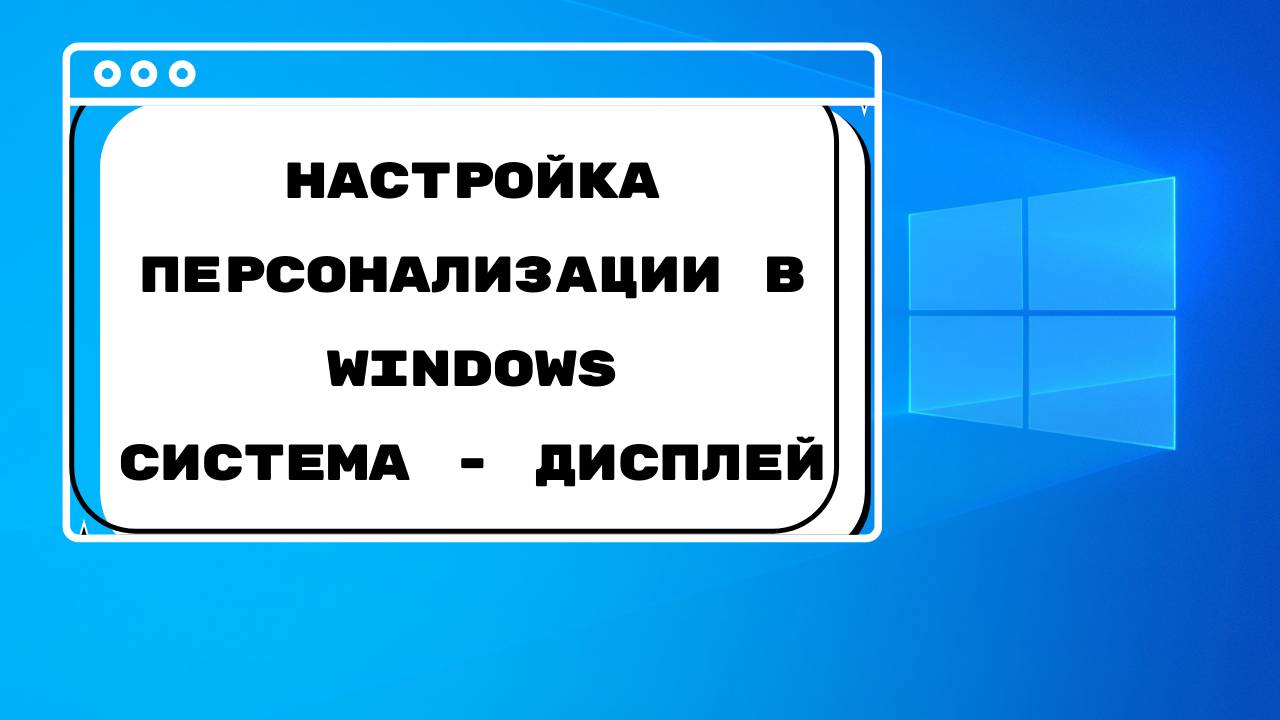 Настройка персонализаций в Windows \ Уроки Windows для начинающих \ Уроки пк для чайников