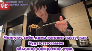 «Чонгук в прямом эфире на Weverse». /ОЗВУЧКА TANIY/...
