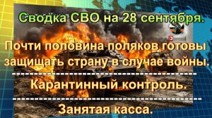 Сводка СВО на 28 сентября. Зеленский угрожает Москвой «блэкаутом», если Россия отключит свет в Киева