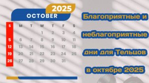 Благоприятные и неблагоприятные дни для Тельцов в октябре 2025