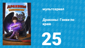 Драконы: Гонки по краю 1 сезон 25 серия «Булавы и когти: Часть 1» (мультсериал, 2016)