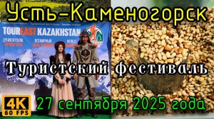 Туристский фестиваль, Усть-Каменогорск. 27 сентября 2025 года.