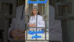 грузинский юмор "Кито родился?"