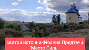 Святой источник Иоанна Предтеча