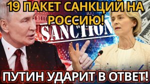 СЕНСАЦИЯ! 19-й пакет санкций обрушился на Россию – ПРАВДА о теневом флоте ВСКРЫЛАСЬ