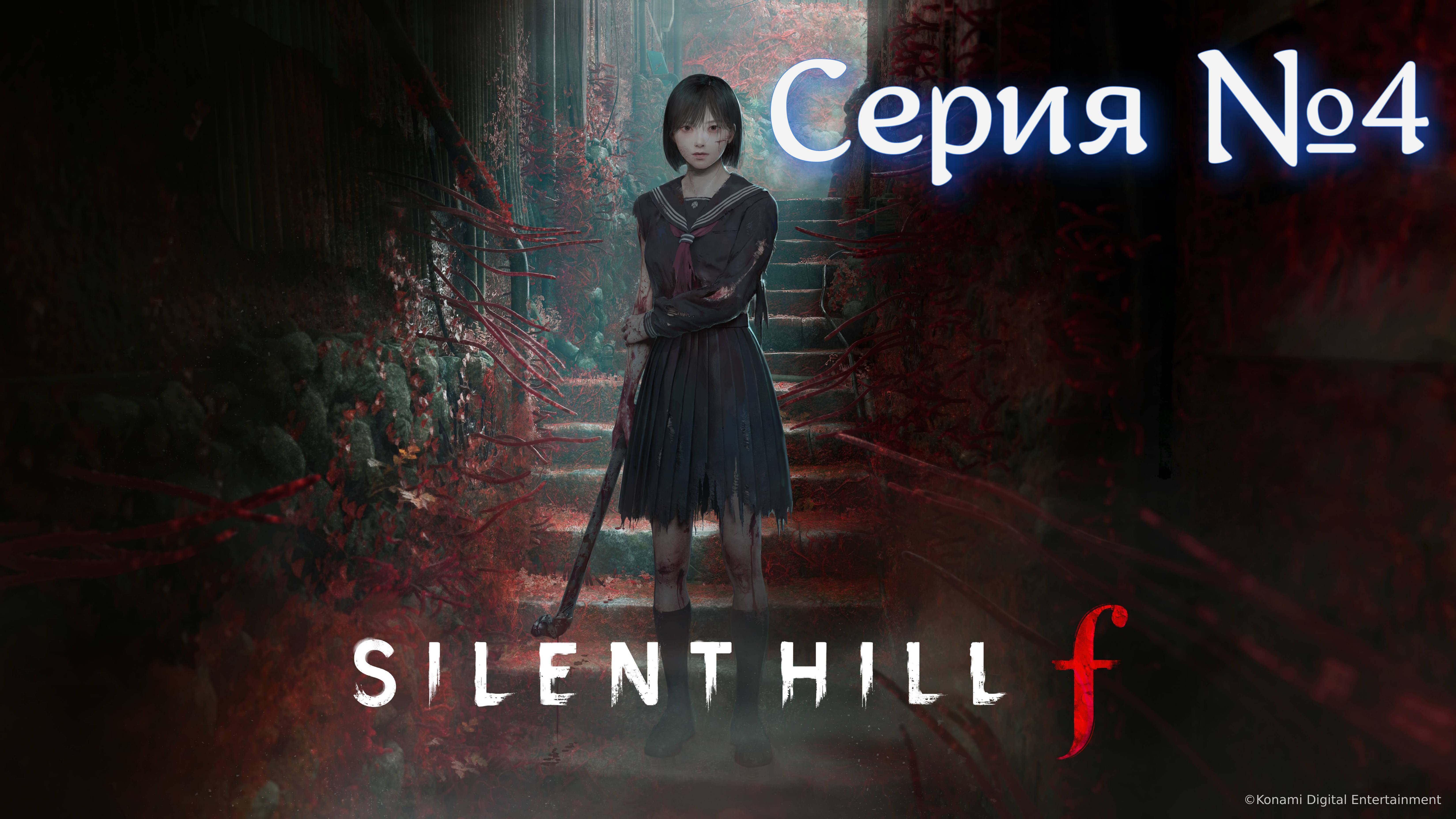 Silent Hill f Прохождение серия №4