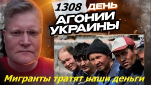 АГОНИЯ УКРАИНЫ 1308 день | Почему на мигрантов тратят наши деньги?