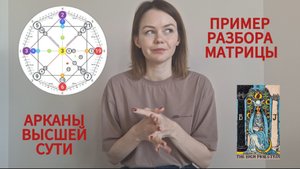 Пример разбора Матрицы сульбы / Арканы 7 чакры