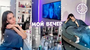 Мой ВЕЧЕРНЯЯ РУТИНА | уход за собой
