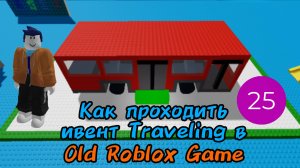 Как проходить ивент Traveling в Old Roblox Game