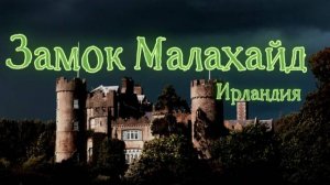 ЗАМОК МАЛАХАЙД. ИРЛАНДИЯ/Ghost stories