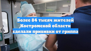 Более 84 тысяч жителей Костромской области сделали прививки от гриппа