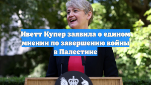 Иветт Купер заявила о едином мнении по завершению войны в Палестине