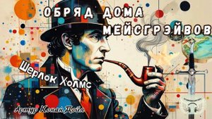 Шерлок Холмс - Обряд дома Мейсгрэйвов. Артур Конан Дойл. Аудиокнига
