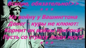 Современные частушки - 24, про Америку 1 (Стихи и видео Владимира Пяткова)