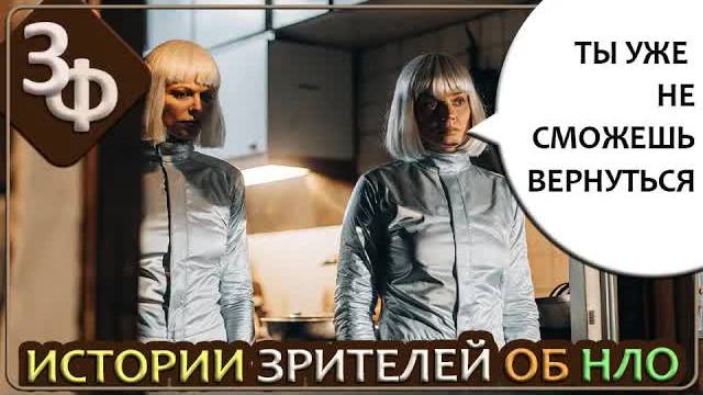 283 Пригласили на корабль, но без возврата назад, на всю жизнь |  Истории об НЛО смотреть онлайн