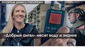«Добрый ангел» несет воду и знания