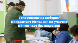 Голосование на выборах в парламент Молдавии на участке в Риме идет без задержек