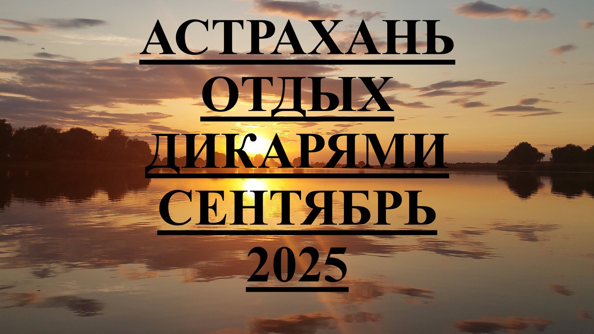 Рыбалка дикарями. АСТРАХАНЬ - сентябрь 2025 смотреть онлайн