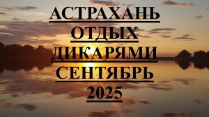 Рыбалка дикарями. АСТРАХАНЬ - сентябрь 2025