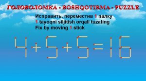 ГОЛОВОЛОМКА - BOSHQOTIRMA – PUZZLE.  Спичка. 4+5+5=16, 6-9+6=4, 6+6+2=12, 9-5-3=8