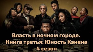 Сериал Власть в ночном городе. Книга третья:Юность Кэнена 4 сезон 8 серия / Power Book III: Raising