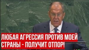 Выступление Лаврова на Генассамблее ООН