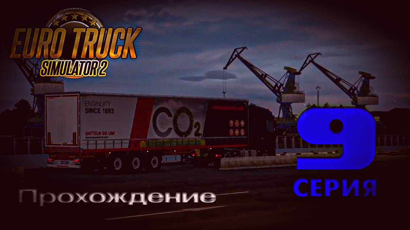 Euro Truck Simulator 2 - Прохождение. Серия 9 смотреть онлайн