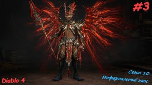 Diablo 4 Season 10 Инфернальный Хаос #3