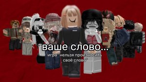 Игра "нельзя произносить своё слово"