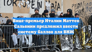 Вице-премьер Италии Маттео Сальвини предложил ввести систему баллов для ВНЖ