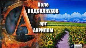 Рисуем Поле ПОДСОЛНУХОВ акрилом🎨| РЕЛАКС с музыкой 🎵｜Арт-терапия с летним настроением | АртГейм