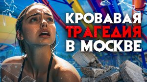 Жуткая трагедия в Москве. 2.000 пострадавших за 2 минуты.