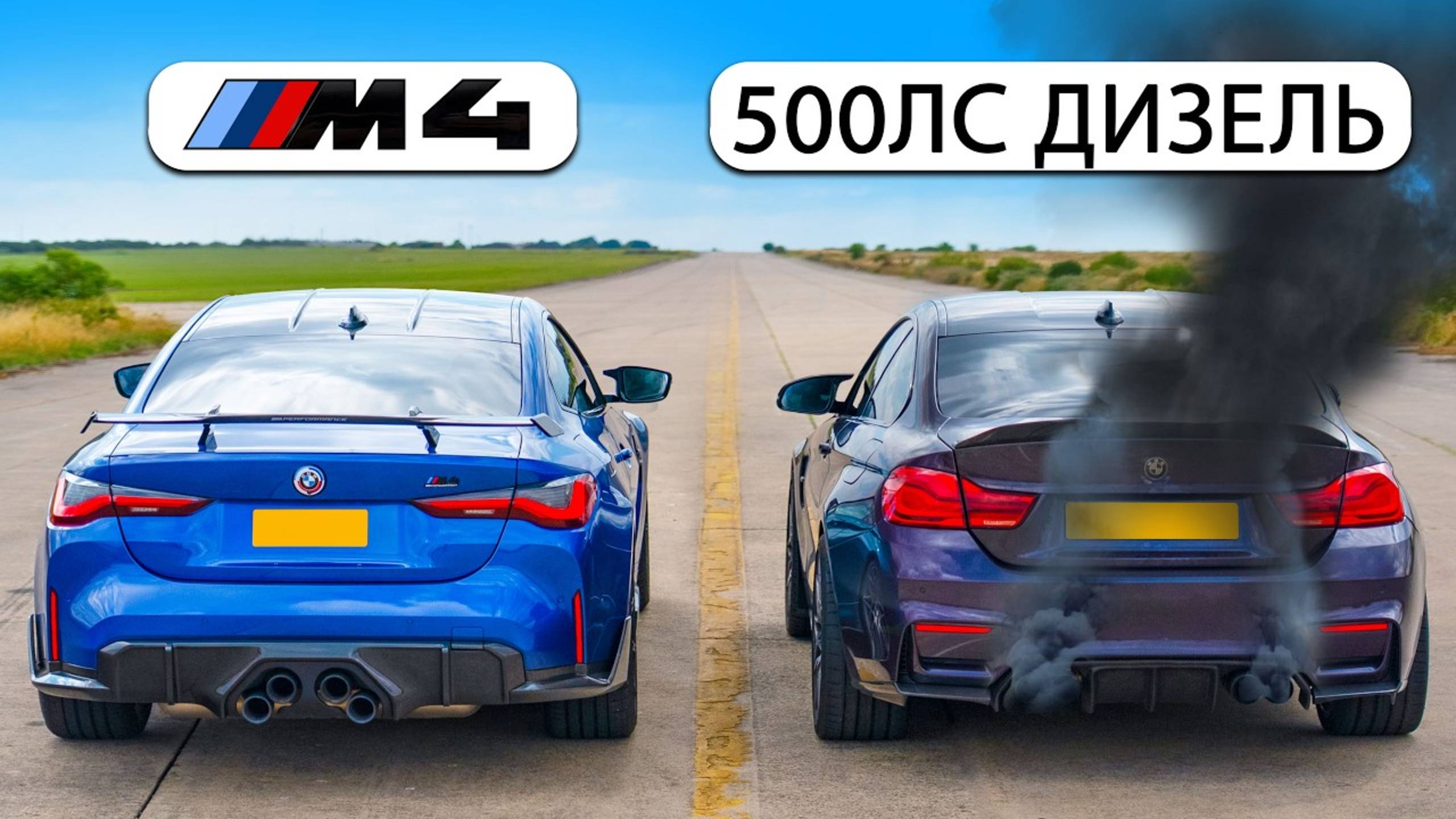 Кто победит в заезде: BMW M4 или же дизельный М4 на 500л.с и закисью азота? смотреть онлайн