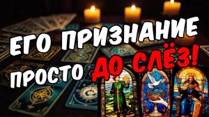 До слез! Ты об этом вряд ли знала! Его неожиданное признание! 🧡 расклад таро прогноз онлайн гадание